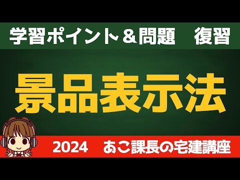 ◎復習用動画◎宅建 2024 5問免除【景品表示法】復習動画です。せっかく覚えたことも、時間が経つと忘れてしまうので、忘れる前にもう一度思い出しましょう。反復継続が大事です