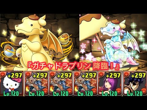 『ガチャドラプリン 降臨 壞滅級』周回編成 【パズドラ】【Puzzle & Dragons】