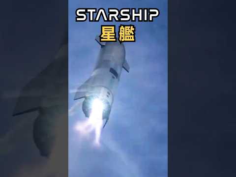 人類終將飛往火星! 見證歷史: 馬斯克的星艦飛船