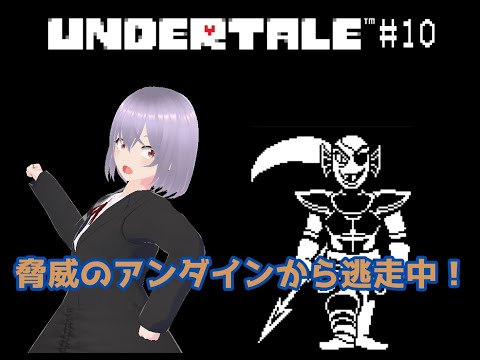 【UNDERTALE】# 10脅威のアンダインから逃走中！【瑠 璃々】