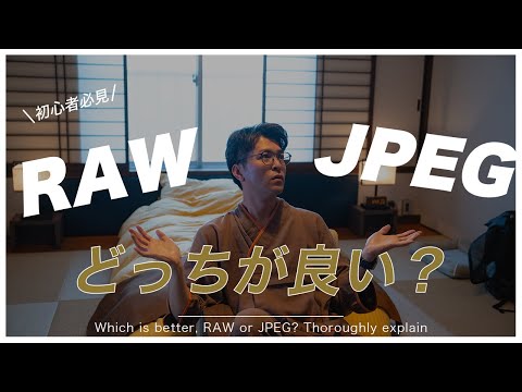 【保存版】RAW・JPEGの違いは？どちらがいい？