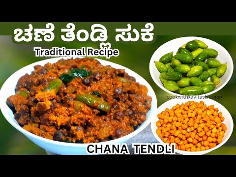 Kadle Manoli Sukka |ಚಣೆ ತೆಂಡ್ಲಿ ಸುಕೆ | Mangalorean Style Chana & Tendli |Ivy gourd & Black Chickpeas