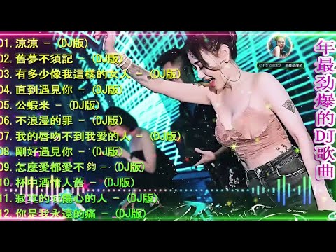 Chinese DJ - 2022年最劲爆的DJ歌曲 (中文舞曲) Chinese Dj Remix - 首精選歌曲 超好聽- 2022全中文舞曲串烧-全中文DJ舞曲 高清 新2022混音