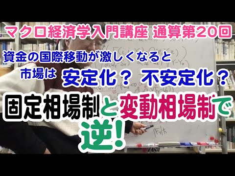 松尾匡のマクロ経済学入門講座：シリーズ４「為替レートはどうやって決まる？」第９回（通算第20回）「変動相場制と固定相場制の市場の安定条件の違い」