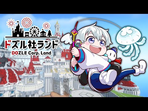 【#ドズル社ランド2024】遂に明日オープン！配信者DAY！