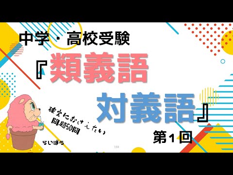 中学・高校受験『類義語・対義語1』50問