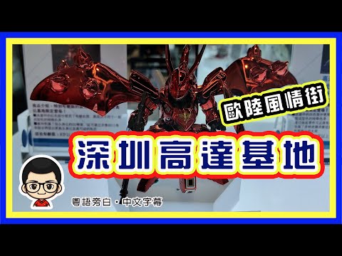 🍅 【😂世界之窗高達店】高達基地｜深圳益田廣場｜世界之窗｜粵語旁白 #高達基地 #深圳高達基地