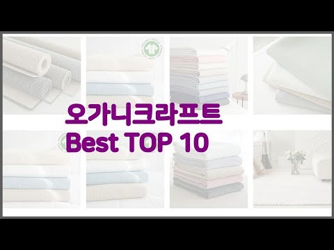 오가니크라프트 최고 스마트 쇼핑 10 가격, 상품평, 구매량을 고려한 선택