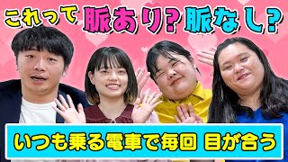 異性の行動の脈ありか脈なしかを判定します！【さや香】【ぼる塾】【恋愛相談】