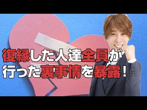 復縁できる！復縁した人全員がおこなったある裏事情を暴露！【立花事務局内復縁係】