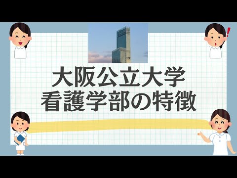 大阪公立大学看護学部の特徴をご紹介！