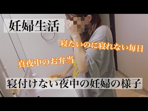 【9ヶ月妊婦】寝れない夜中の過ごし方｜朝起きれない事を覚悟する時。