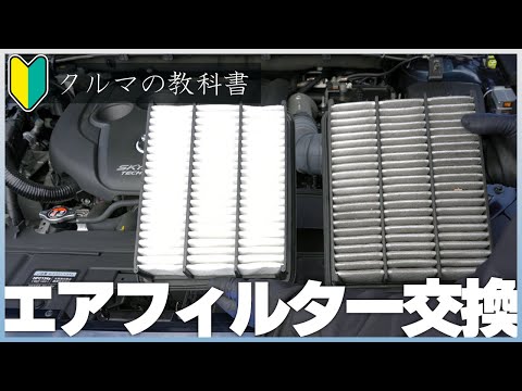 🔰クルマの教科書「誰でも簡単！エアフィルター交換方法」教えます。【CX-5/CX-8】