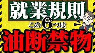 【就業規則】理解不足で深刻な労務トラブルを招きやすい項目６選