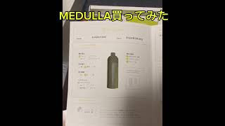 広告でよくみるシャンプー買った【MEDULLA 】