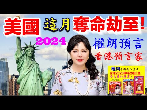 美國11月至12月奪命凶災到2024年下半年？｜權朗預言｜2024年132個神準預言樣樣中 玄學家｜2023年137個神準預言全成真