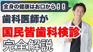 【国民皆歯科健診】年間15万円医療費削減！！国民がみんな歯科健診！？歯科医師が解説します！！