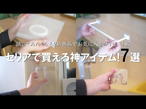 【セリア】コレは買って良かった！バスりそうな予感⁉おしゃれで機能的な生活用品7選