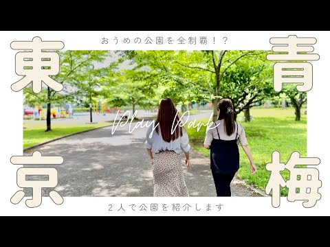 【青梅市】ここって東京？｜公園が１５０か所以上もあるんだ！