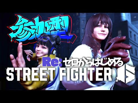 ［スト6］マジのゼロからはじまるStreet Fighter 6