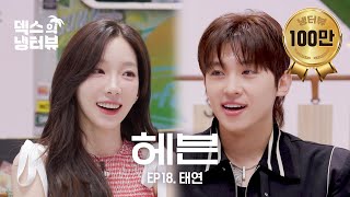 [덱스의 냉터뷰] 탱구랑 밥 해먹는 지금이 헤븐😇 l EP.18 태연 편