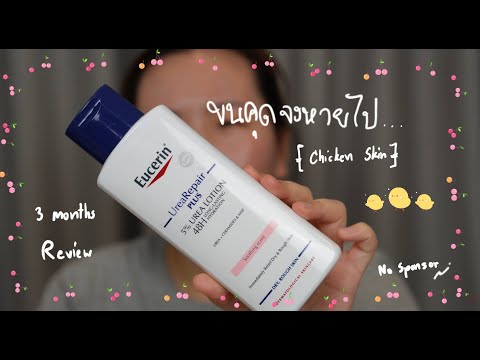 ขนคุดจงหายไป Eucerin UreaRepair PLUS 5% Urea Lotion