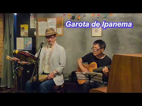 ボサノバの名曲！  　Garota de Ipanema（イパネマの娘）／ギターの青木弦六さんとのデュオ！Live＠HIDEAWAY