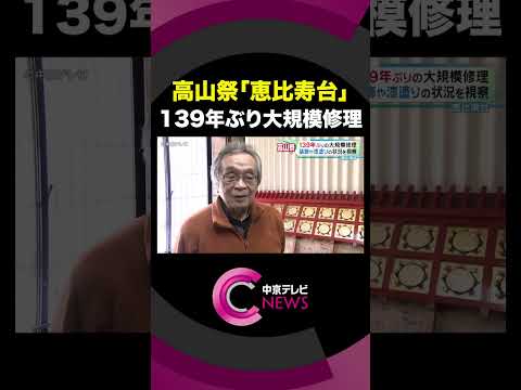 【恵比須台】139年ぶりの大規模修理　高山祭の最も大きな屋台のひとつ　装飾や漆塗りの状況を視察　岐阜・高山市 #shorts