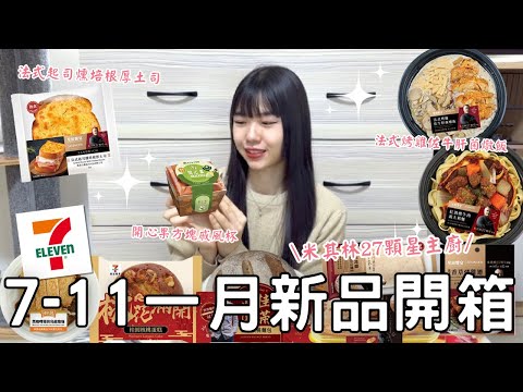 7-11一月新品開箱🌟| 開心果口味蛋糕杯🤩🤩| 米其林27顆星主廚聯名🍽️