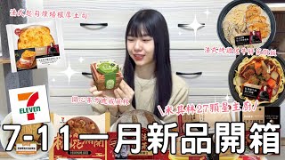 7-11一月新品開箱🌟| 開心果口味蛋糕杯🤩🤩| 米其林27顆星主廚聯名🍽️