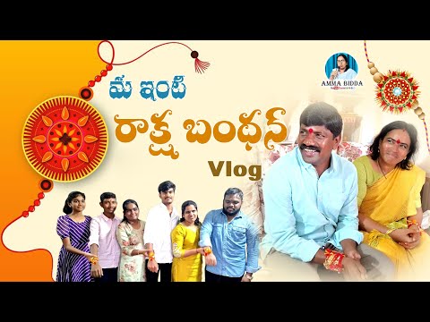 మన ఇంట్లో రాఖీ సంబరాలు(Rakhi celebrations in our house)#rakshabandhan#festival #ఫ్యామిలీ #viralvideo