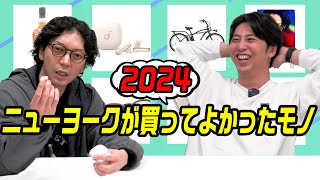 【ベストバイ2024】ニューヨークが今年買ってよかったものを紹介します