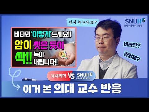 비타민C 메가도스(과량 섭취)로 암을 치료할 수 있다? [유사의학 vs 분당서울대병원]