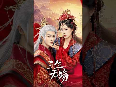 甜寵劇《三生無殤》靈族聖女x冷傲冥王 三世輪迴刻骨虐戀|天天甜劇Tien Channel #天天甜劇 #三生無殤 #甜寵古裝