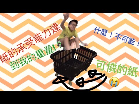 [Cedric&Hugo]什麼！？紙能承受我的重量！真的嗎？