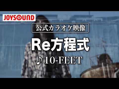 【カラオケ練習】「Re方程式」/ 10-FEET【期間限定】