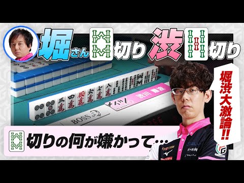 【Mリーグ2024-25】堀渋大激論！渋が5sを切る理由など【堀慎吾 / KADOKAWAサクラナイツ / 渋川難波切り抜き】