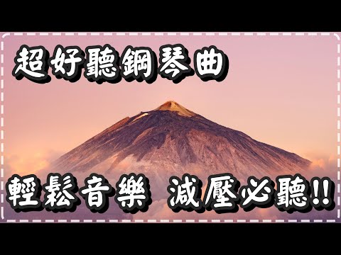 超好聽鋼琴曲 柔和放鬆音樂 減壓必聽!!【Silent Noise by Firas Matar】