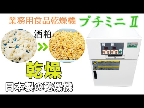 【日本製の乾燥機】プチミニⅡを使って「酒粕」を乾燥