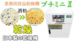 【日本製の乾燥機】プチミニⅡを使って「酒粕」を乾燥