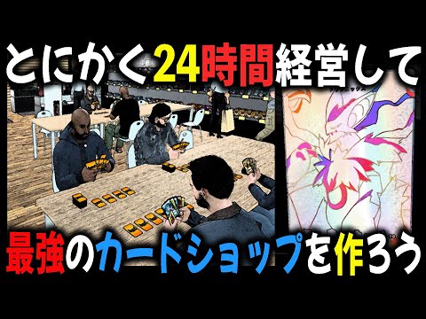 とにかく『24時間』経営して最強の"カードショップ"を作ろう！！