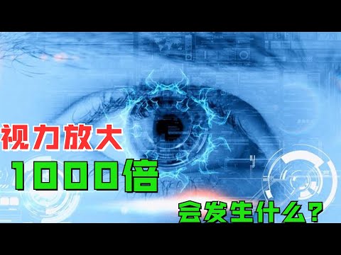 如果人的视力变成现在的1000倍会怎么样？