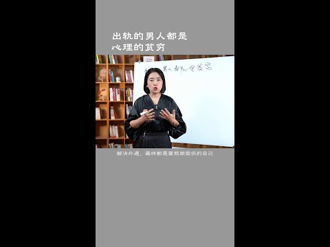 出轨的男人，都是因为心理的贫穷 #婚姻关系 #两性心理 #范俊娟婚姻