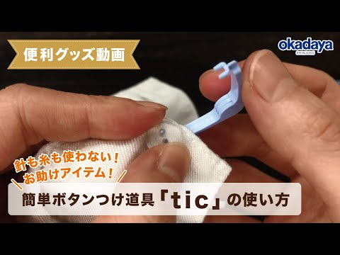 針と糸を使わずにボタンがつけられる魔法の道具「tic」の使い方【手芸専門店スタッフおすすめ便利グッズシリーズ】