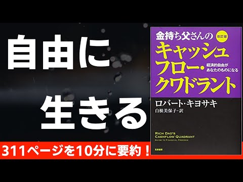 【本要約】金持ち父さんのキャッシュフロー・クワドラント　〜ファイナンシャルリテラシーを上げる本〜