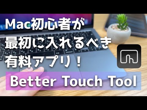 【Macアプリ】Mac初心者が最初に入れるべき有料アプリ「better touch tool」を紹介。私の設定内容も公開してます