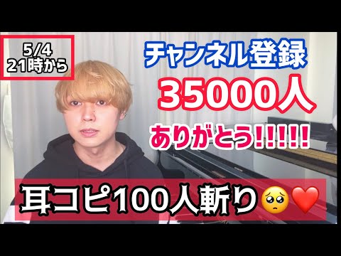 【耳コピピアノ】チャンネル登録35000人ありがとう超スペシャル記念ライブ！🥺卍