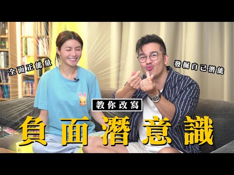 沈震軒 陳欣妍｜改變負面潛意識!｜老Shir與小沈｜欣妍大師系列 - Shirley Chan 陳欣妍 (中文字幕)