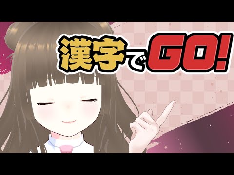 【漢検準１級勉強中】漢字でGO！！！！！！