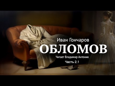 «Обломов». И.А. Гончаров. Часть 2.1. Главы 5-7. Читает Владимир Антоник. Аудиокнига